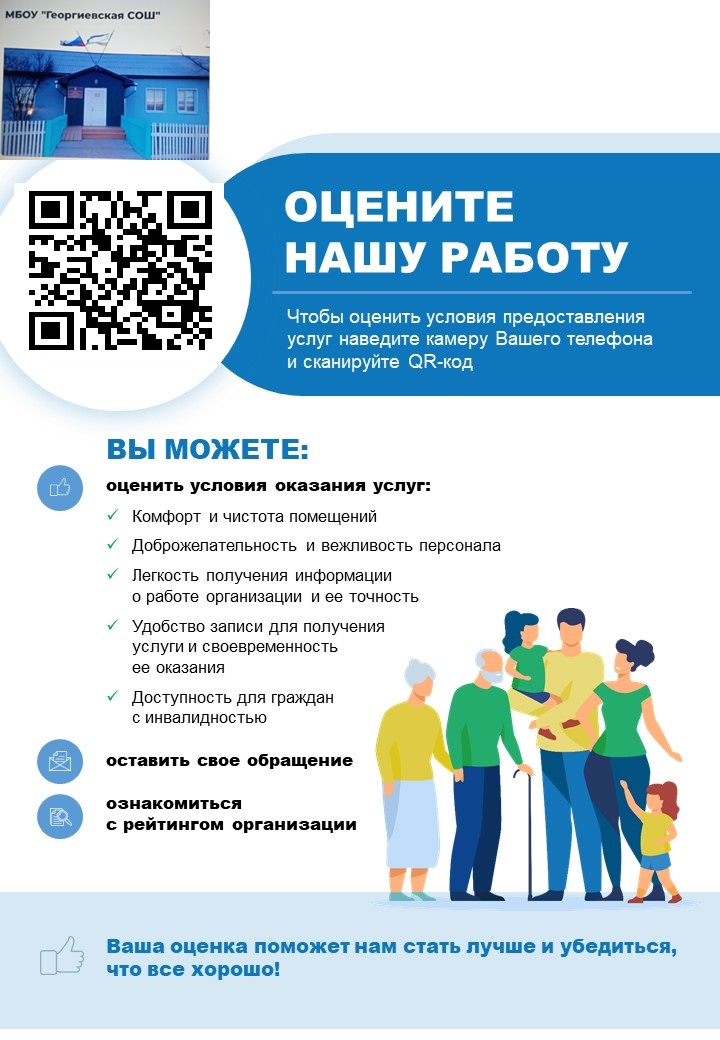 Пройдите опрос для оценки качества условий оказания услуг в нашей школе ОФИЦИАЛЬНЫЙ САЙТ для размещения информации о государственных (муниципальных) учреждениях