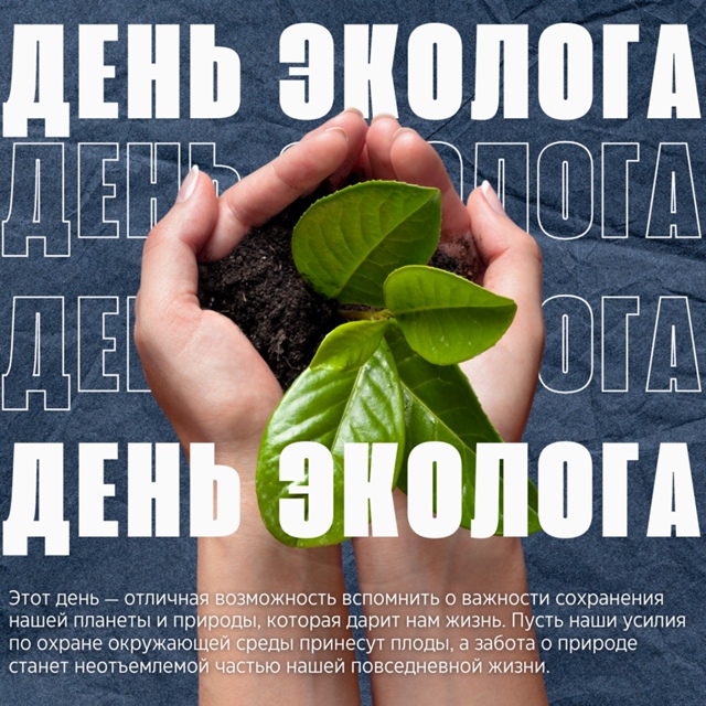 В честь Дня Эколога.