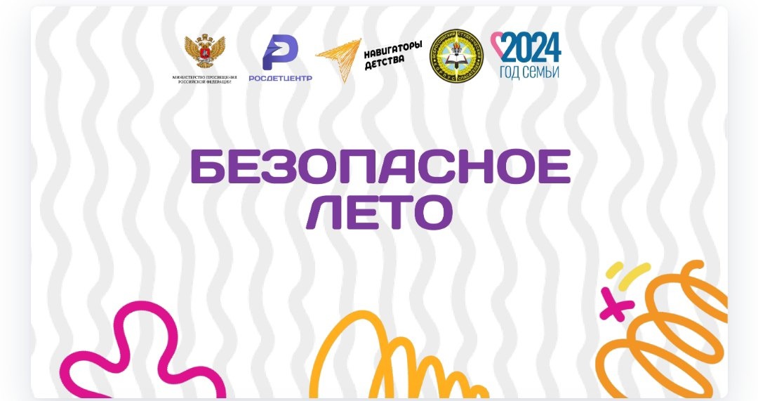 Безопасное лето.