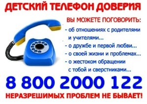 Телефон доверия.